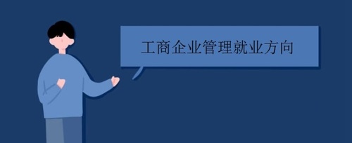 E:\培訓部(2018~2019)\3、電大\6、電大各專業簡介\原始資料\工商企業管理專科\7.jpg
