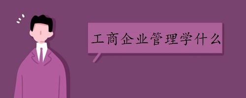 E:\培訓部(2018~2019)\3、電大\6、電大各專業簡介\原始資料\工商企業管理專科\3.jpg