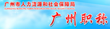 廣州職稱網