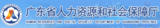 廣東省社保廳—技工教育在線