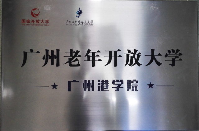 老年大学牌照.png
