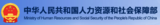 中國社會保障部