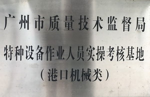 1广州市质量技术监督局特种设备作业人员实操考核基地（港口机械类）.jpg