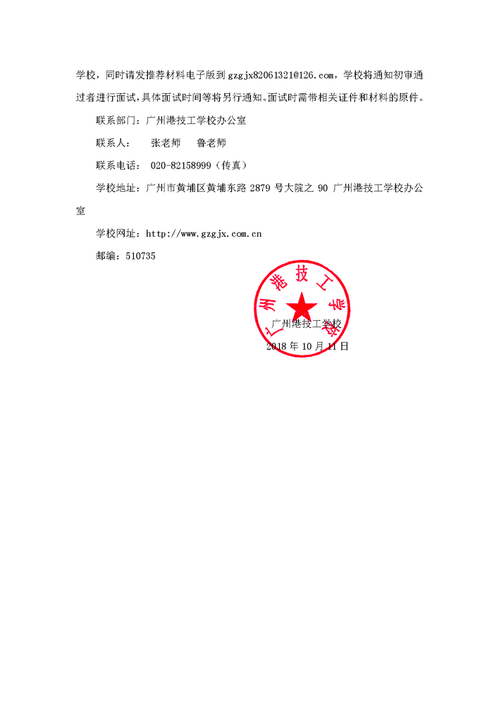 广州港技工学校诚聘心理健康教育教师的启事(盖章)_页面_2.jpg